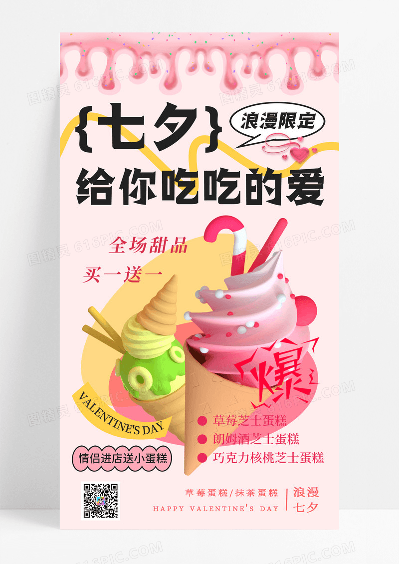 粉色浪漫七夕情人节冰淇淋促销手机海报